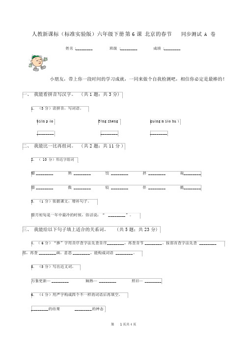 人教新课标(标准实验版)六年级下册第6课北京的春节同步测试A卷