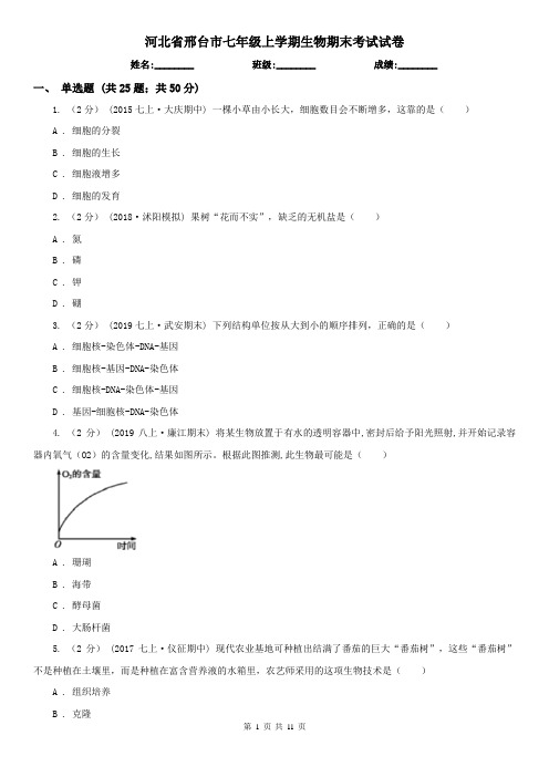 河北省邢台市七年级上学期生物期末考试试卷