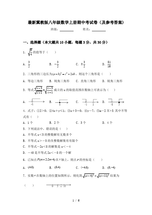 最新冀教版八年级数学上册期中考试卷(及参考答案)