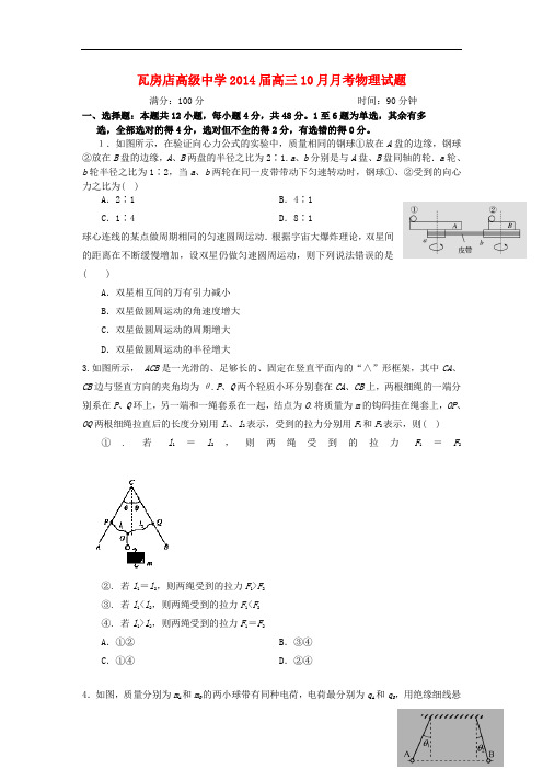 辽宁省瓦房店高级中学2014届高三物理10月月考试题新人教版
