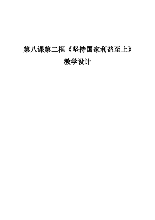 八年级上册思想品德 第八课第二框  国家利益至上教学设计