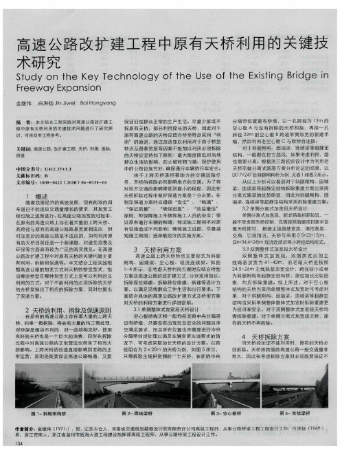 高速公路改扩建工程中原有天桥利用的关键技术研究