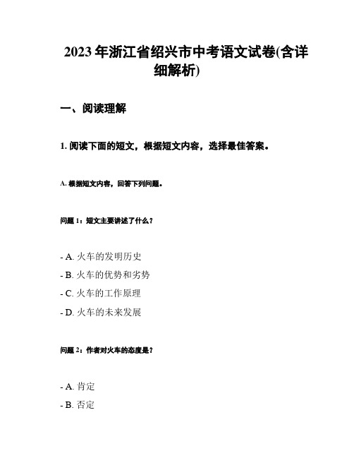 2023年浙江省绍兴市中考语文试卷(含详细解析)