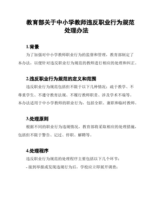 教育部关于中小学教师违反职业行为规范处理办法