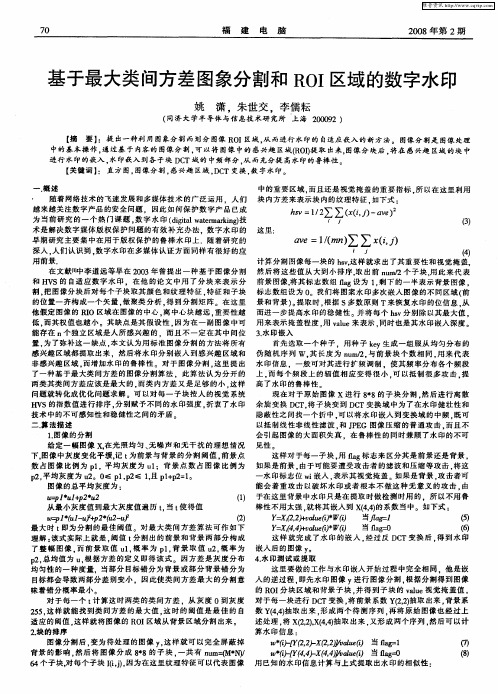 基于最大类间方差图象分割和ROI区域的数字水印