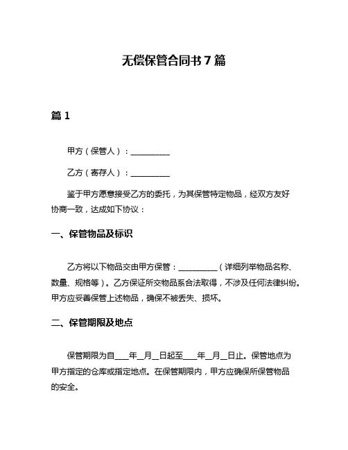 无偿保管合同书7篇