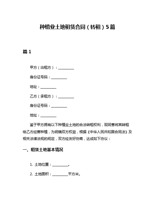 种植业土地租赁合同(转租)5篇