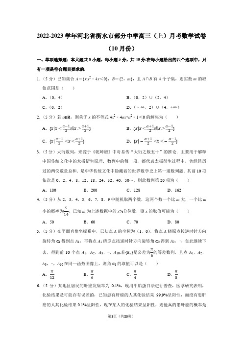 2022-2023学年河北省衡水市部分中学高三(上)月考数学试卷(10月份)(学生版+解析版)