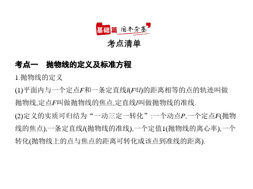 2021年新课标新高考数学复习课件：§9.5 抛物线