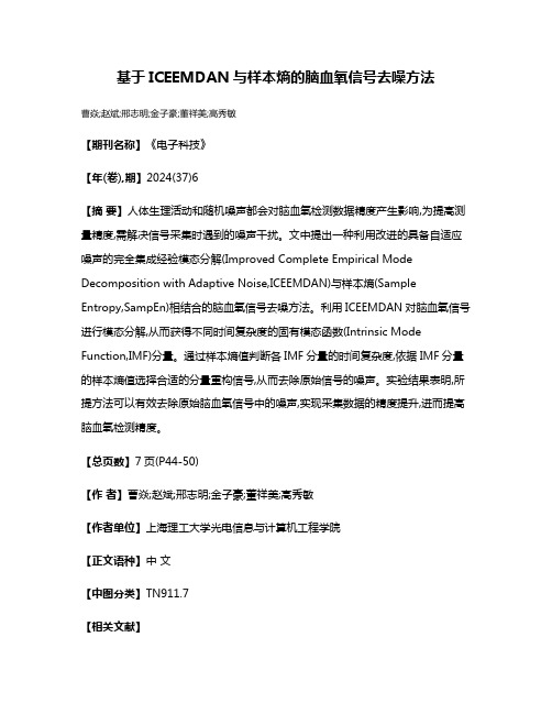 基于ICEEMDAN与样本熵的脑血氧信号去噪方法