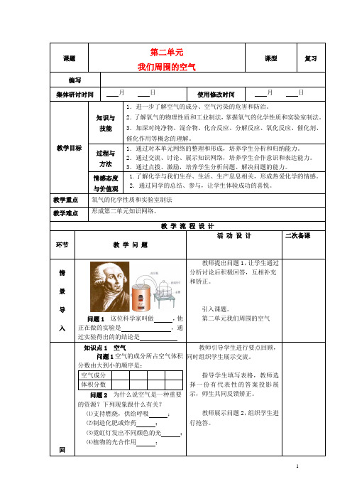 九年级化学上册 第二单元 我们周围的空气单元复习精品教案 新人教版