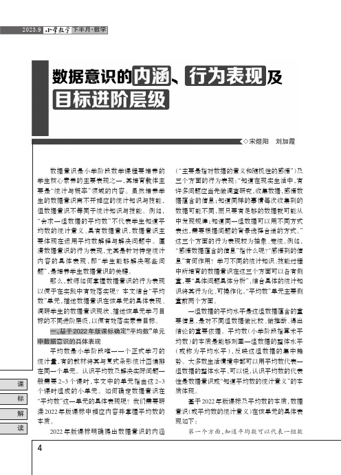 数据意识的内涵、行为表现及目标进阶层级——以第二学段“平均数”单元为例