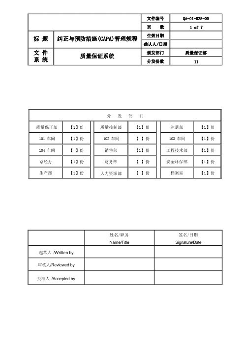 纠正与预防措施(CAPA)管理规程