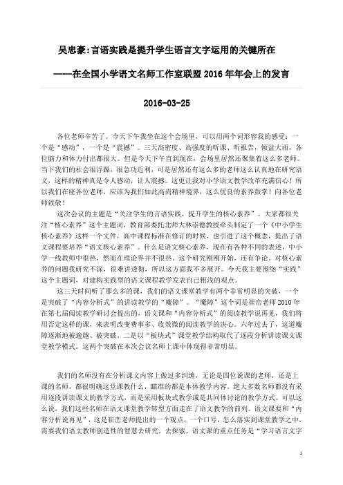 吴忠豪在全国小学语文名师工作室联盟2016年年会上的发言：言语实践是提升学生语言文字运用的关键所在