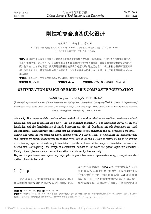 刚性桩复合地基优化设计_杨光华(1)