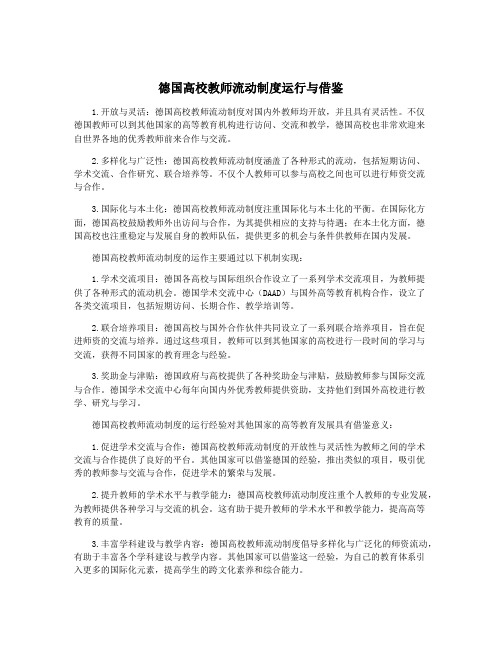 德国高校教师流动制度运行与借鉴