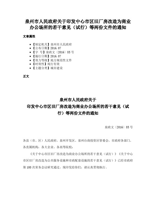 泉州市人民政府关于印发中心市区旧厂房改造为商业办公场所的若干意见（试行）等两份文件的通知