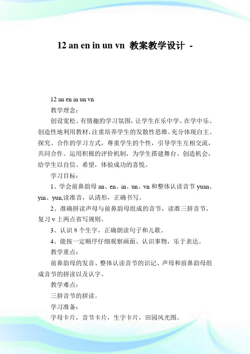 12 an en in un vn 教案教导设计.doc