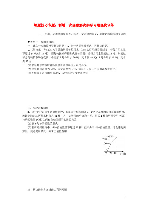 八年级数学下册 解题技巧专题 利用一次函数解决实际问题强化训练(新版)华东师大版