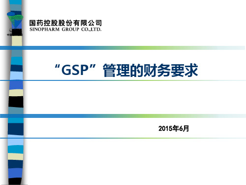 GSP管理的财务要求培训课件-下载后编辑