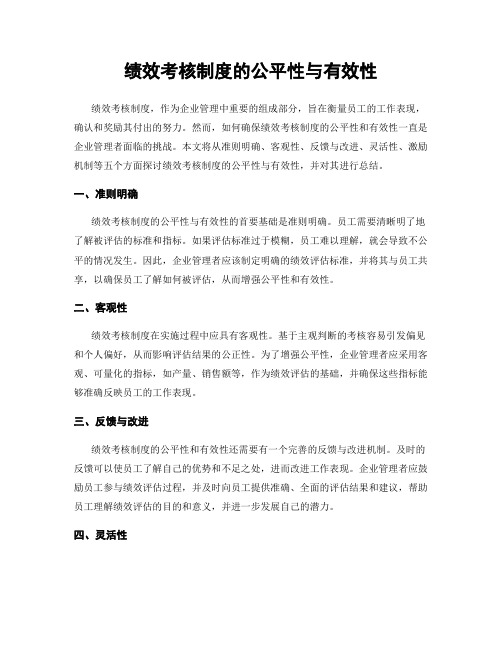 绩效考核制度的公平性与有效性