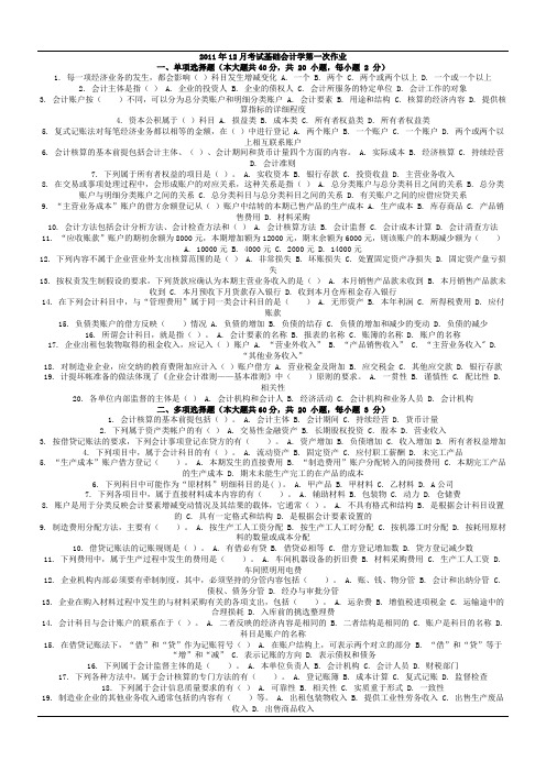 2011年12月考试基础会计学第一次作业.doc