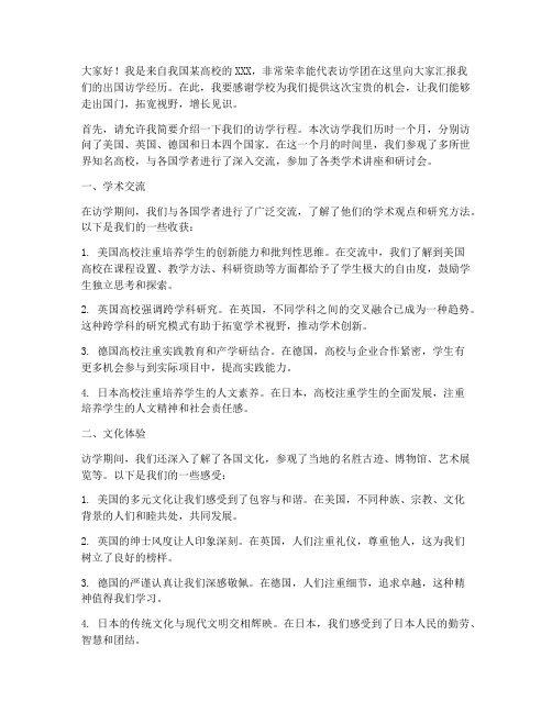 出国访学汇报发言稿范文