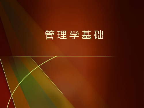 管理学基础——管理、管理学、管理者