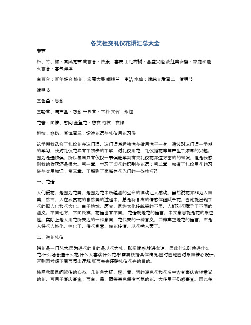 各类社交礼仪花语汇总大全