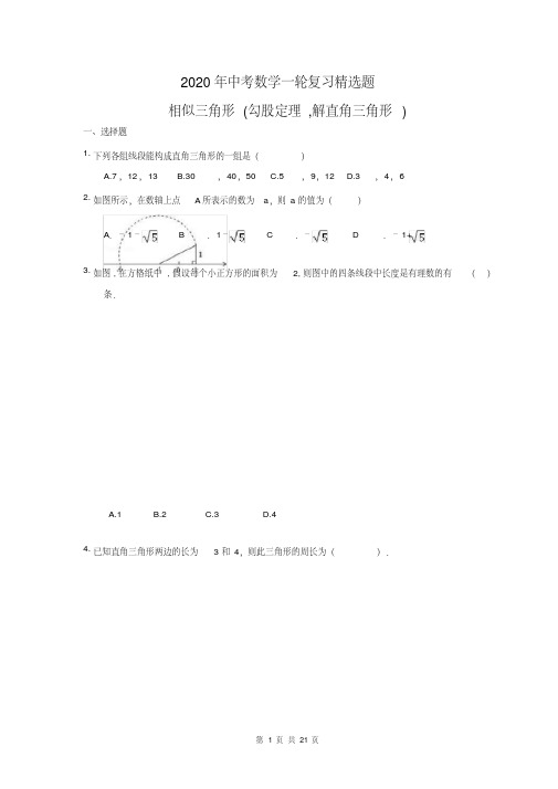 2020年中考数学一轮复习精选题相似三角形(勾股定理,解直角三角形)(含答案)