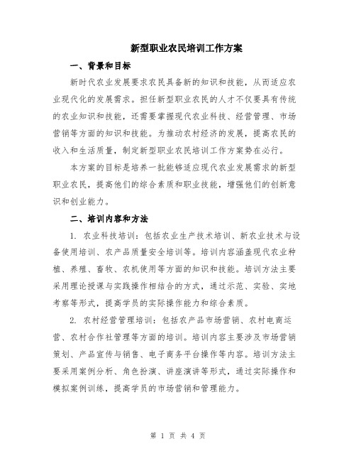 新型职业农民培训工作方案