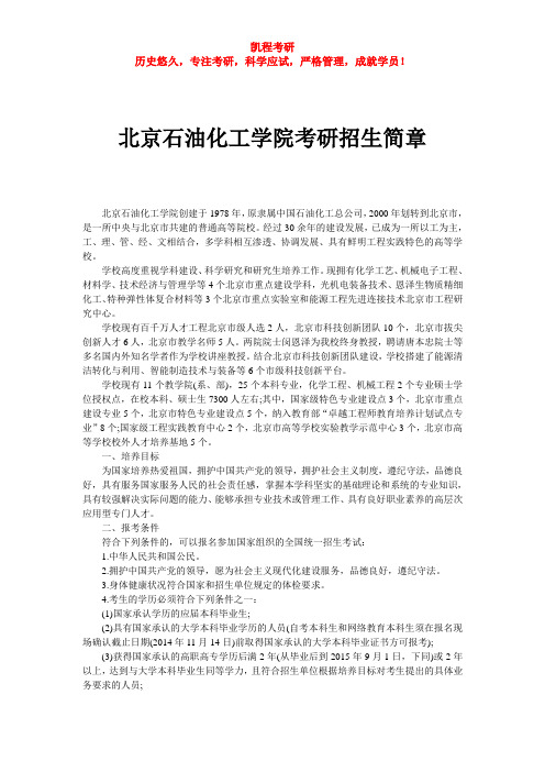 北京石油化工学院考研招生简章