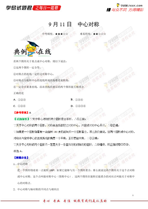 中心对称-学易试题君之每日一题君2019学年上学期九年级数学人教版