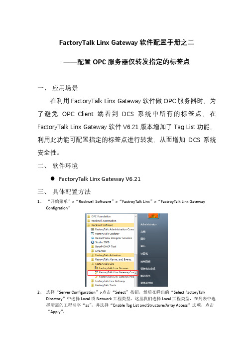 FactoryTalk Linx Gateway软件配置手册之二配置OPC服务器仅转发指定的标签点