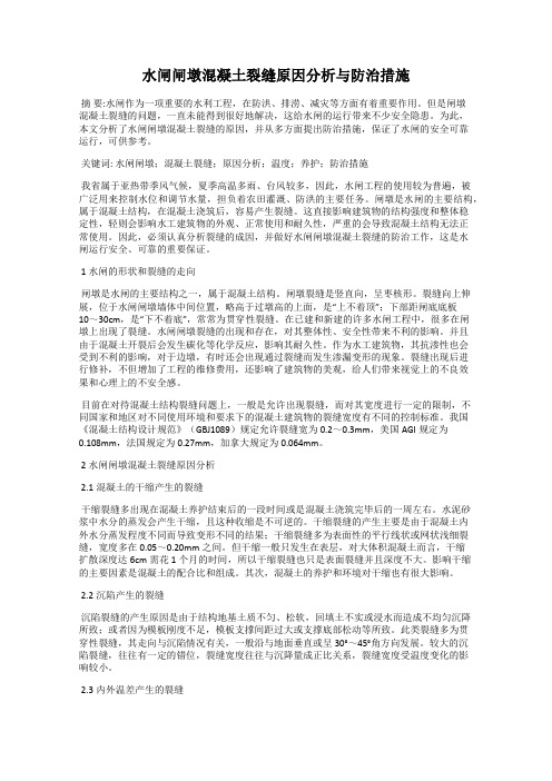 水闸闸墩混凝土裂缝原因分析与防治措施