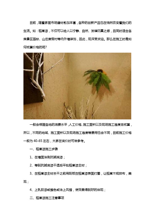 稻草漆施工价格怎么核算