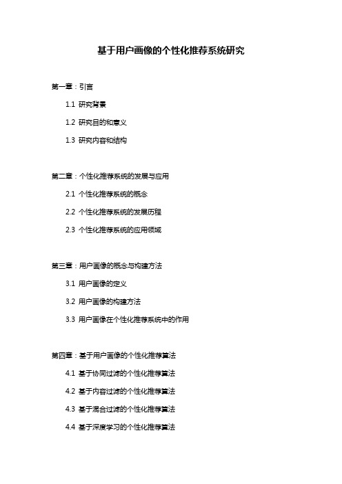 基于用户画像的个性化推荐系统研究