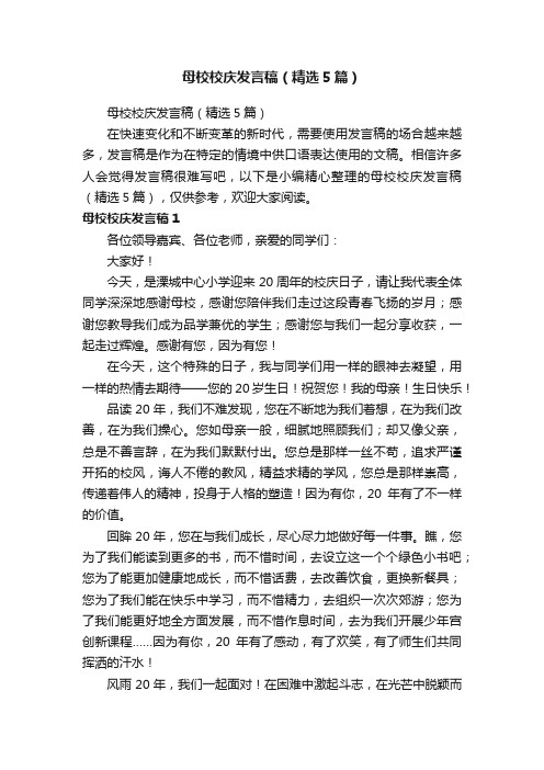 母校校庆发言稿（精选5篇）