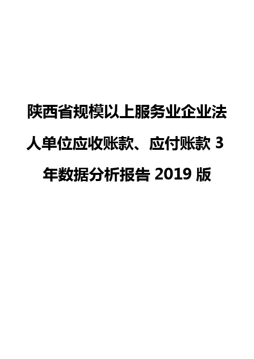 陕西省规模以上服务业企业法人单位应收账款、应付账款3年数据分析报告2019版