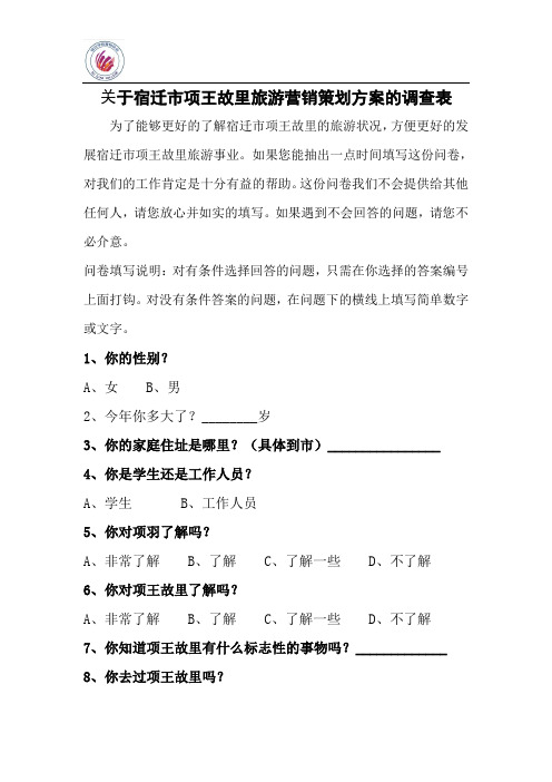 关于项王故里营销推广调查表