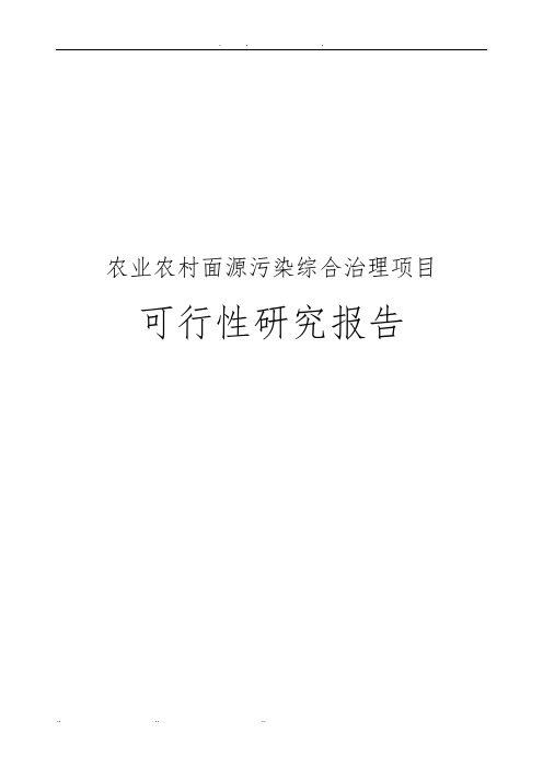 农业农村面源污染综合治理项目可行性实施报告