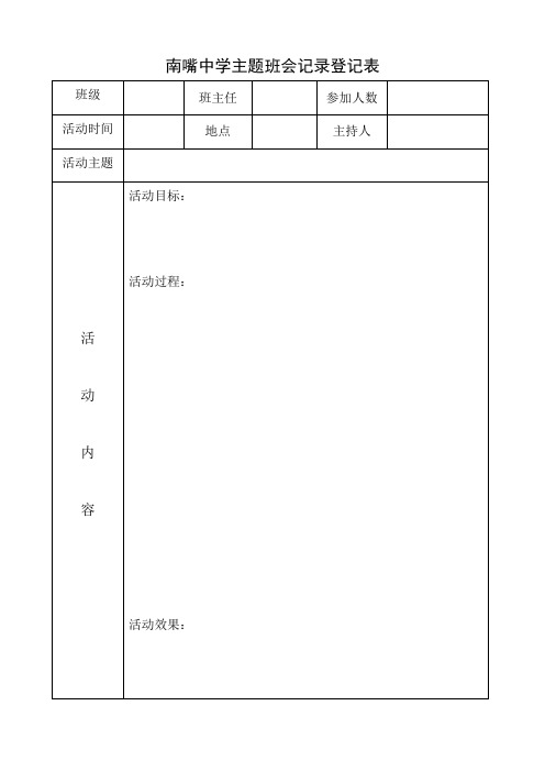 主题班会记录登记表