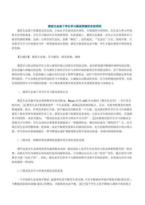 课堂生态观下学生学习错误资源的有效利用