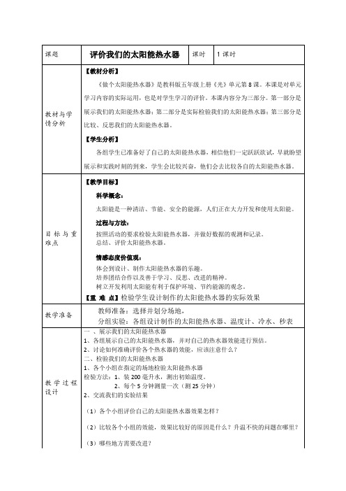 五年级科学上册教案：2.8评价我们的太阳能热水器  教科版