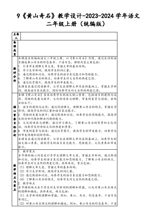 9《黄山奇石》教学设计-2023-2024学年语文二年级上册(统编版)