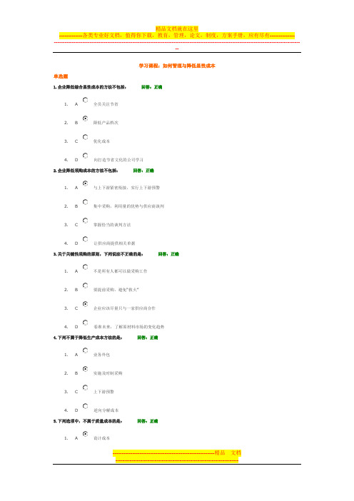 时代光华：100分如何管理与降低显性成本试题答案