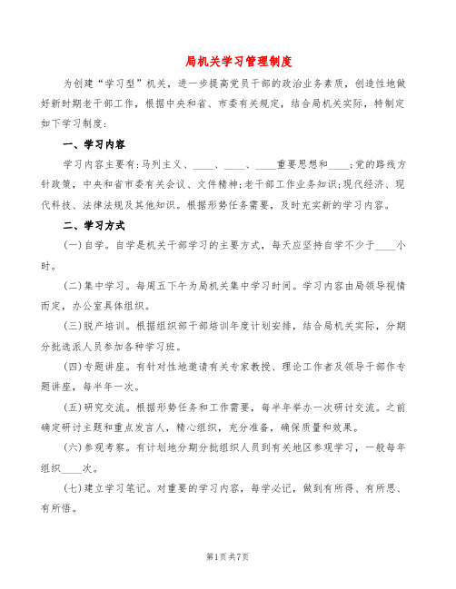 局机关学习管理制度(4篇)