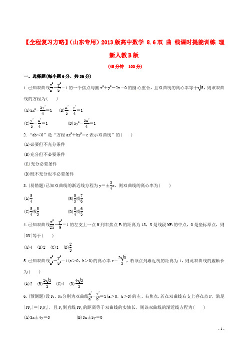 【全程复习方略】(山东专用)高中数学 8.6双 曲 线课时提能训练 理 新人教B版