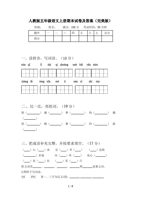 人教版五年级语文上册期末试卷及答案(完美版)