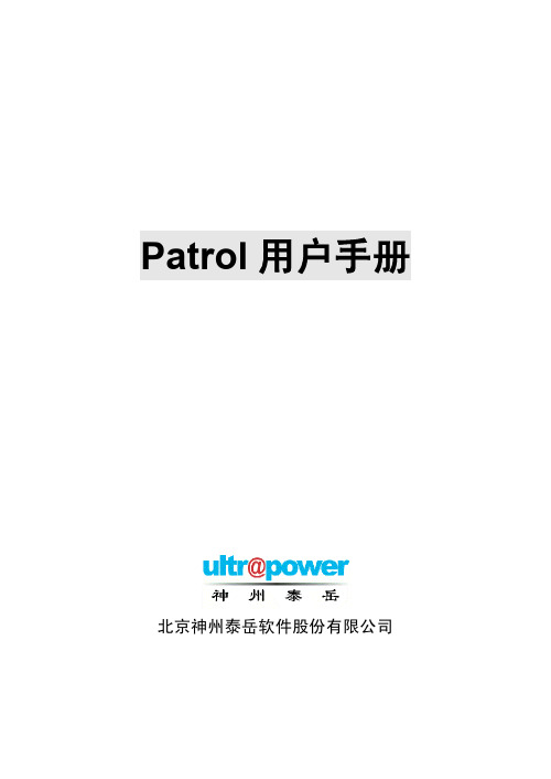 Patrol_用户使用手册